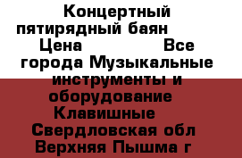 Концертный пятирядный баян Zonta › Цена ­ 300 000 - Все города Музыкальные инструменты и оборудование » Клавишные   . Свердловская обл.,Верхняя Пышма г.